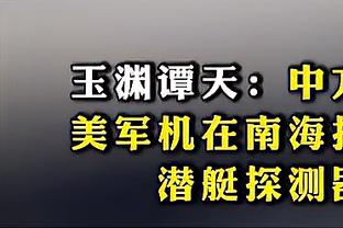 范志毅：中国队进球越位被吹毫无疑问，蒋光太确实越位位置得利